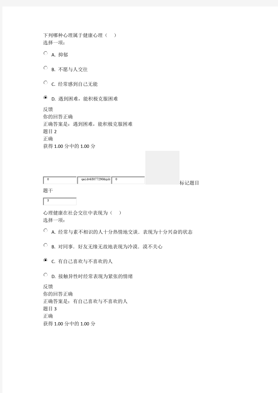 国家开放大学电大《心理健康》形成性考核