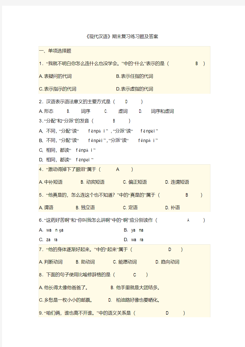 《现代汉语》期末复习练习题及答案