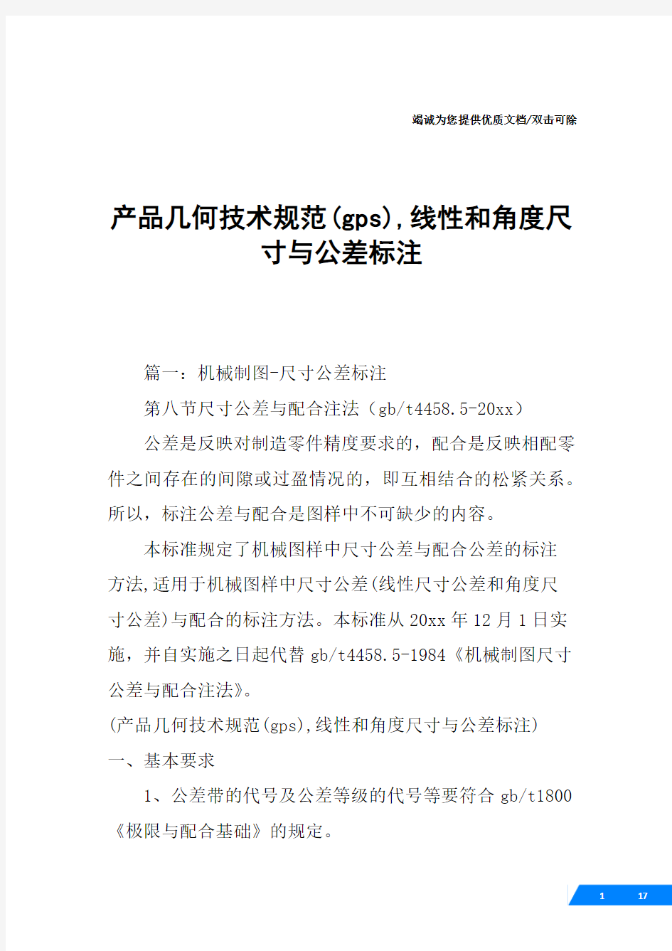 产品几何技术规范(gps),线性和角度尺寸与公差标注