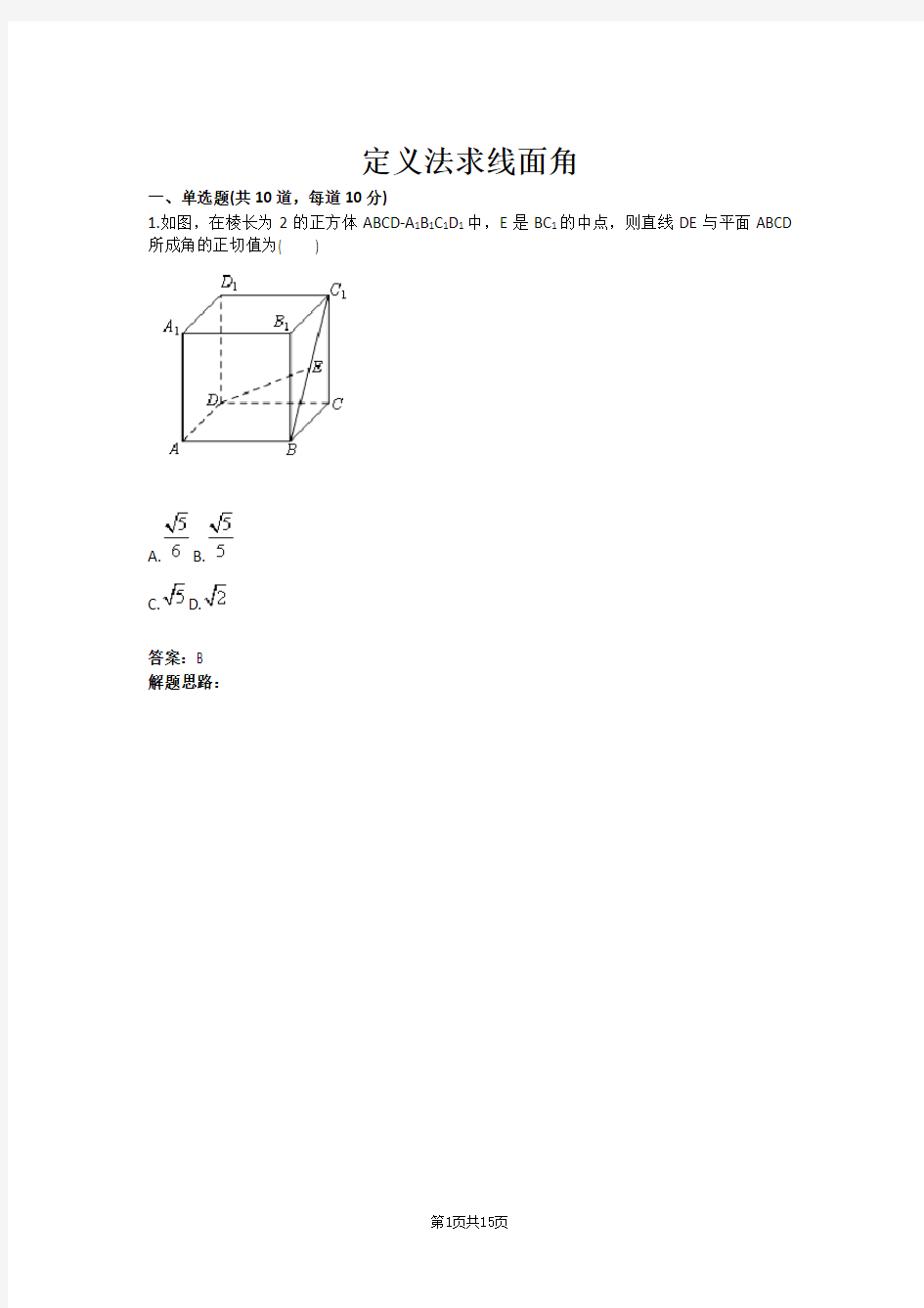 定义法求线面角(含答案)