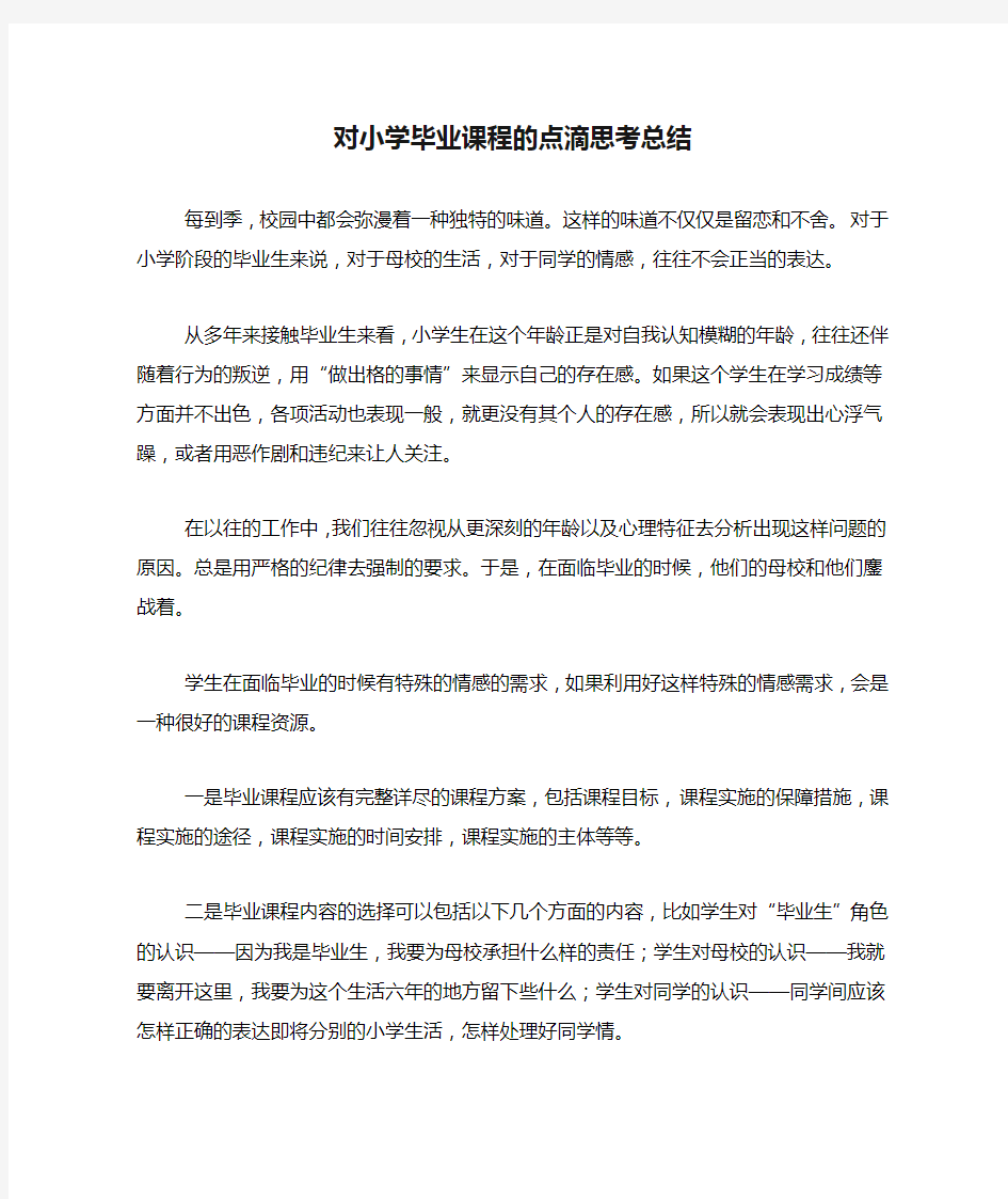 对小学毕业课程的点滴思考总结