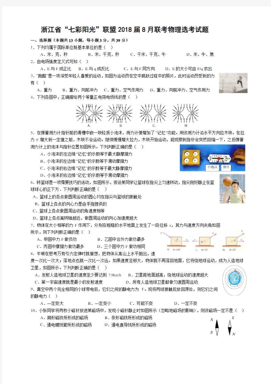 2018届浙江省“七彩”联盟8月联考物理试题