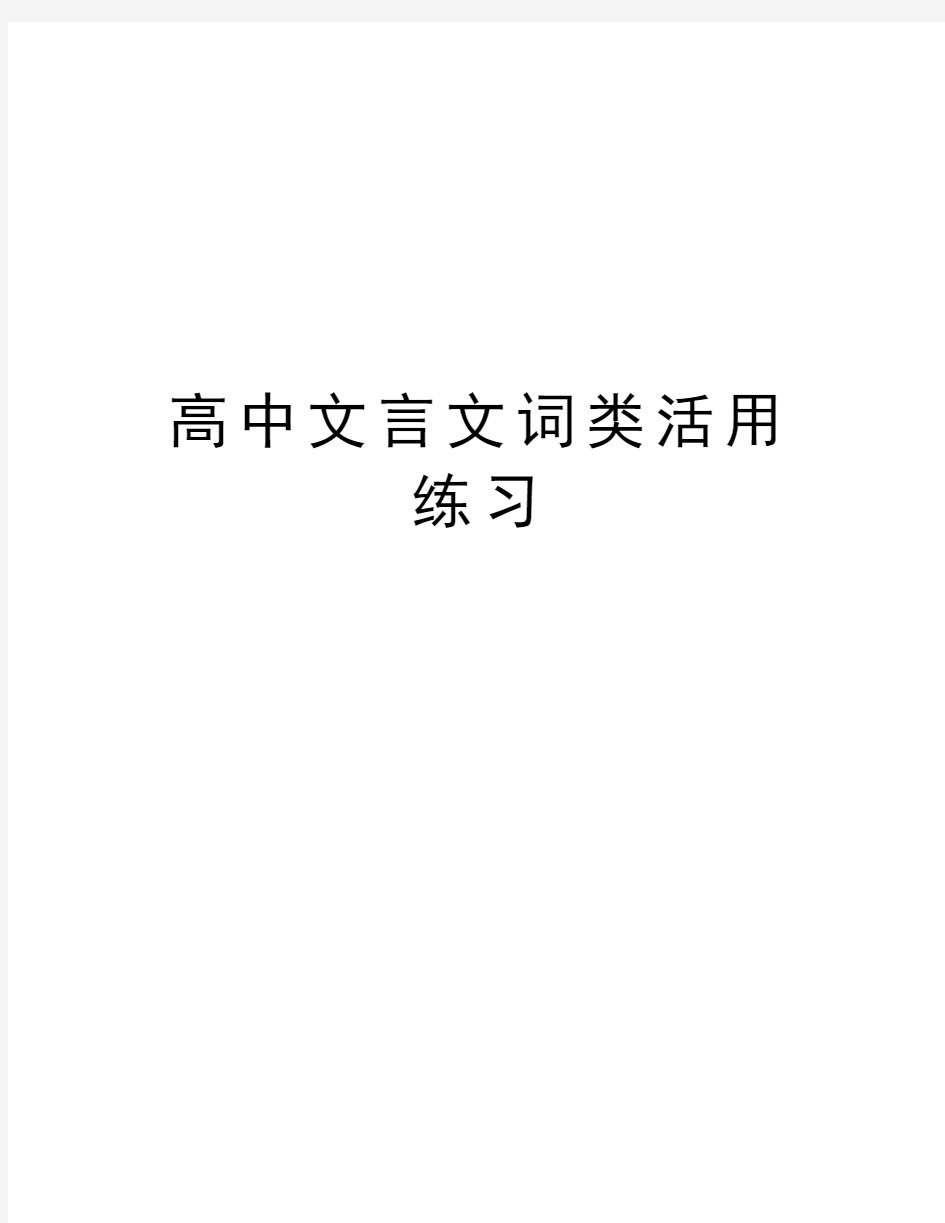 高中文言文词类活用练习培训资料