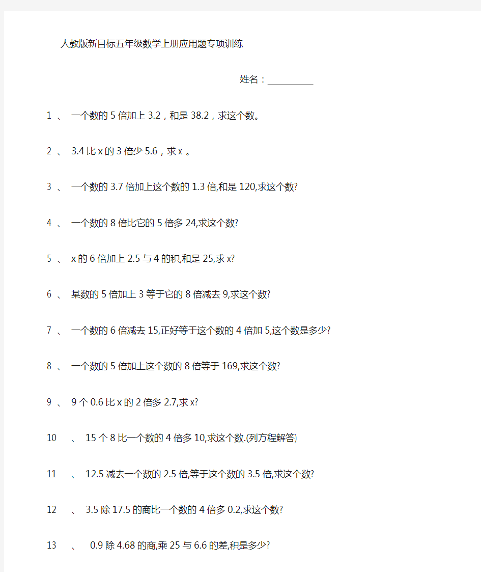 人教版新课标五年级数学上册应用题分类专项练习题 