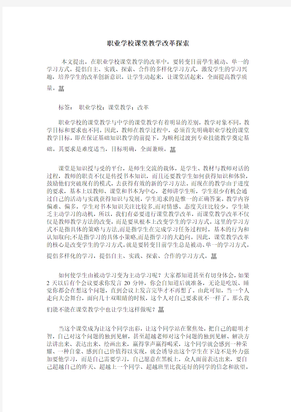 职业学校课堂教学改革探索