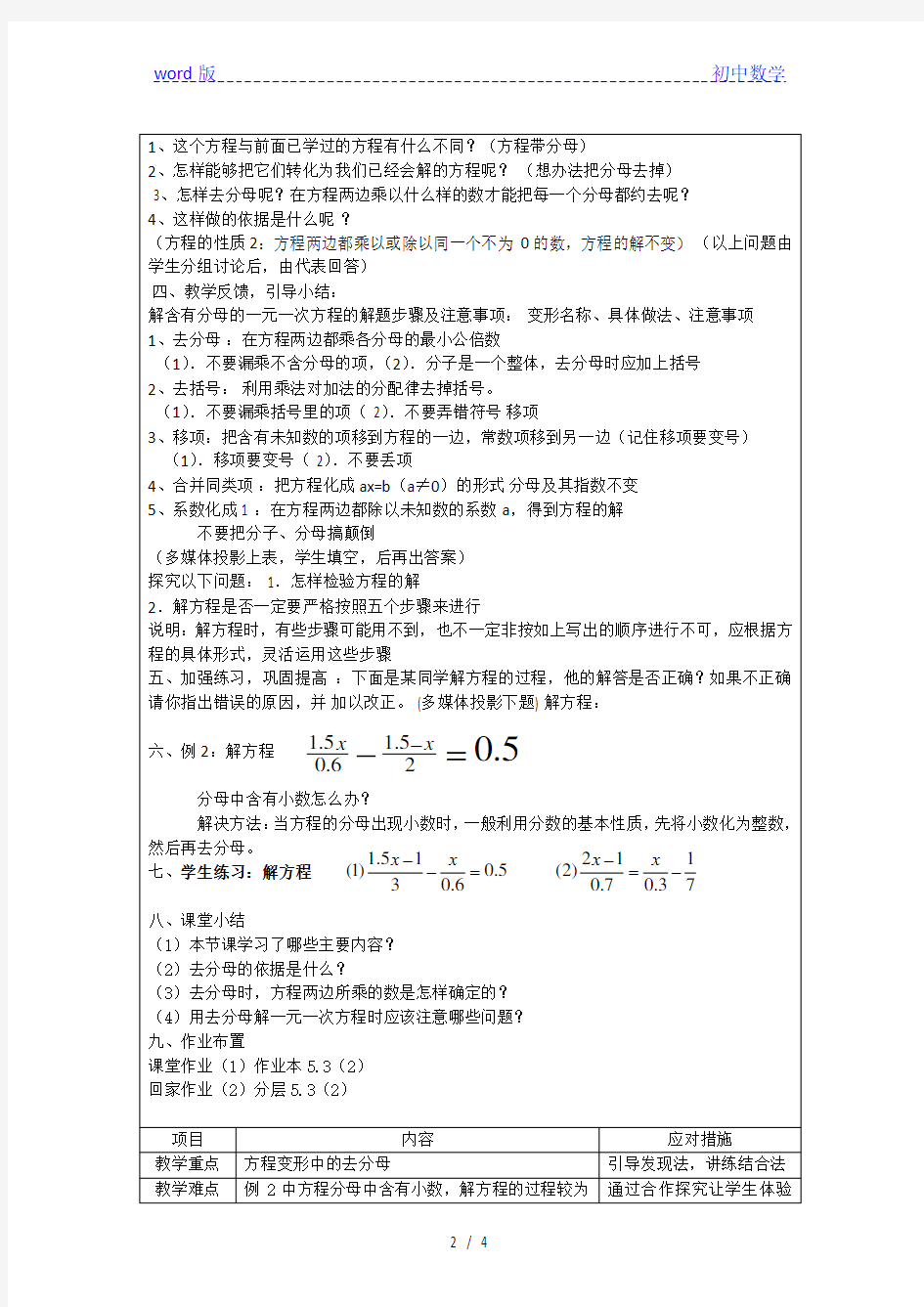 浙教版初中数学七年级上册 5.3 一元一次方程的解法  教案 