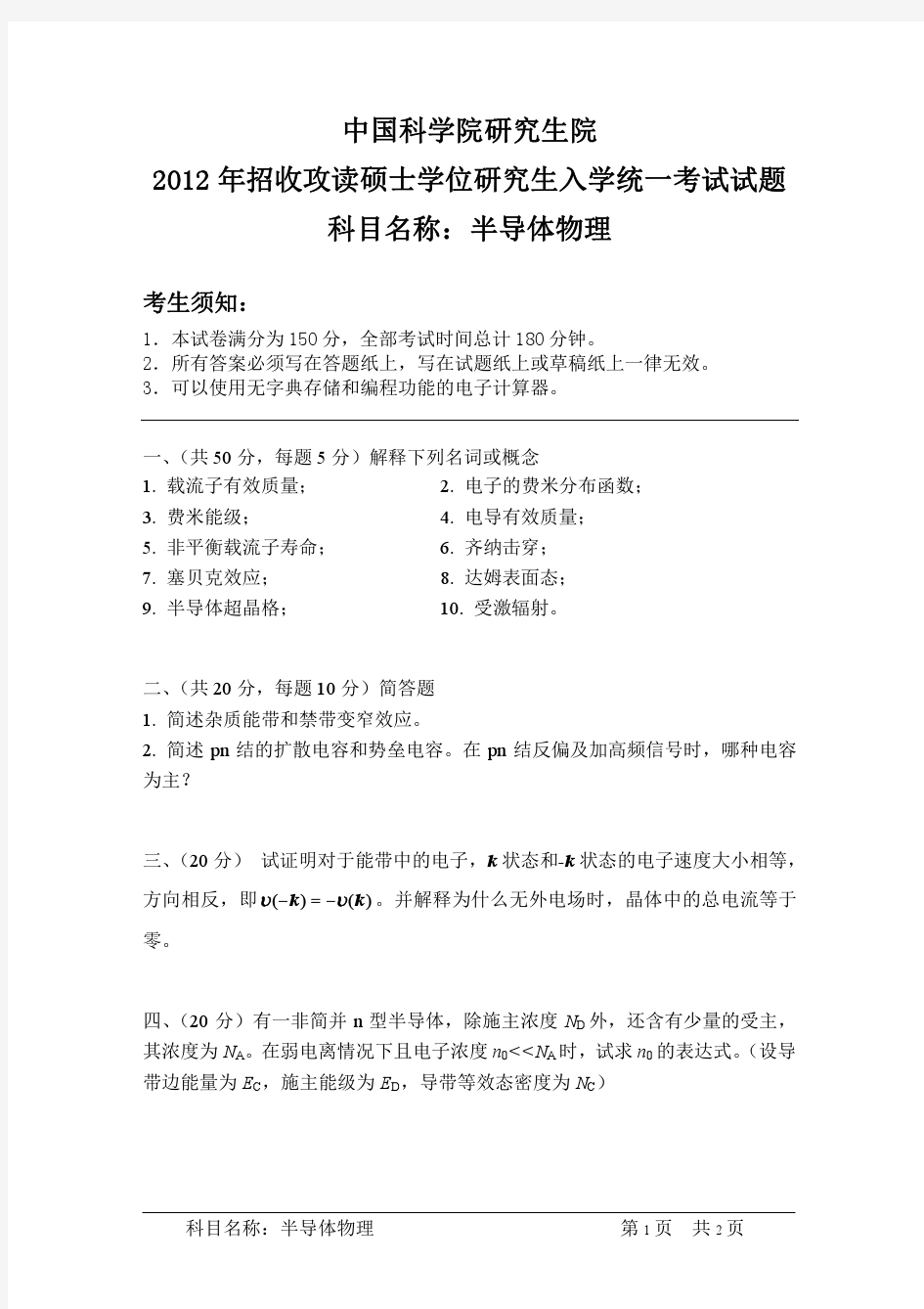 中国科学院大学2012年《半导体物理》考研专业课真题试卷