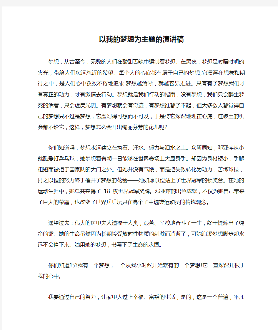 以我的梦想为主题的演讲稿