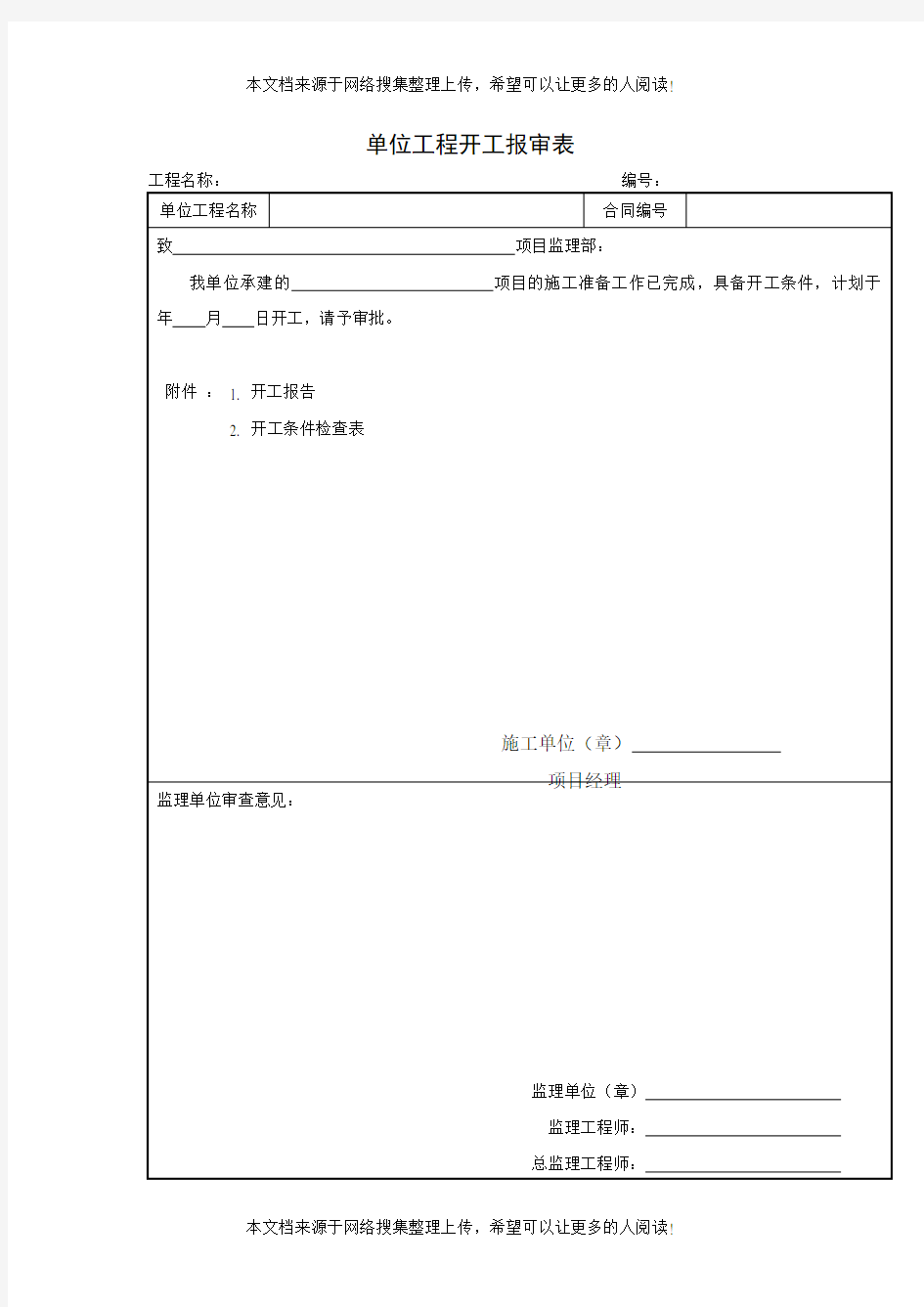 单位工程开工报审表(项目施工管理表格)