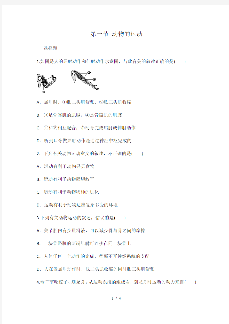 人教版八年级上册生物 5.2.1 动物的运动 同步练习 有答案