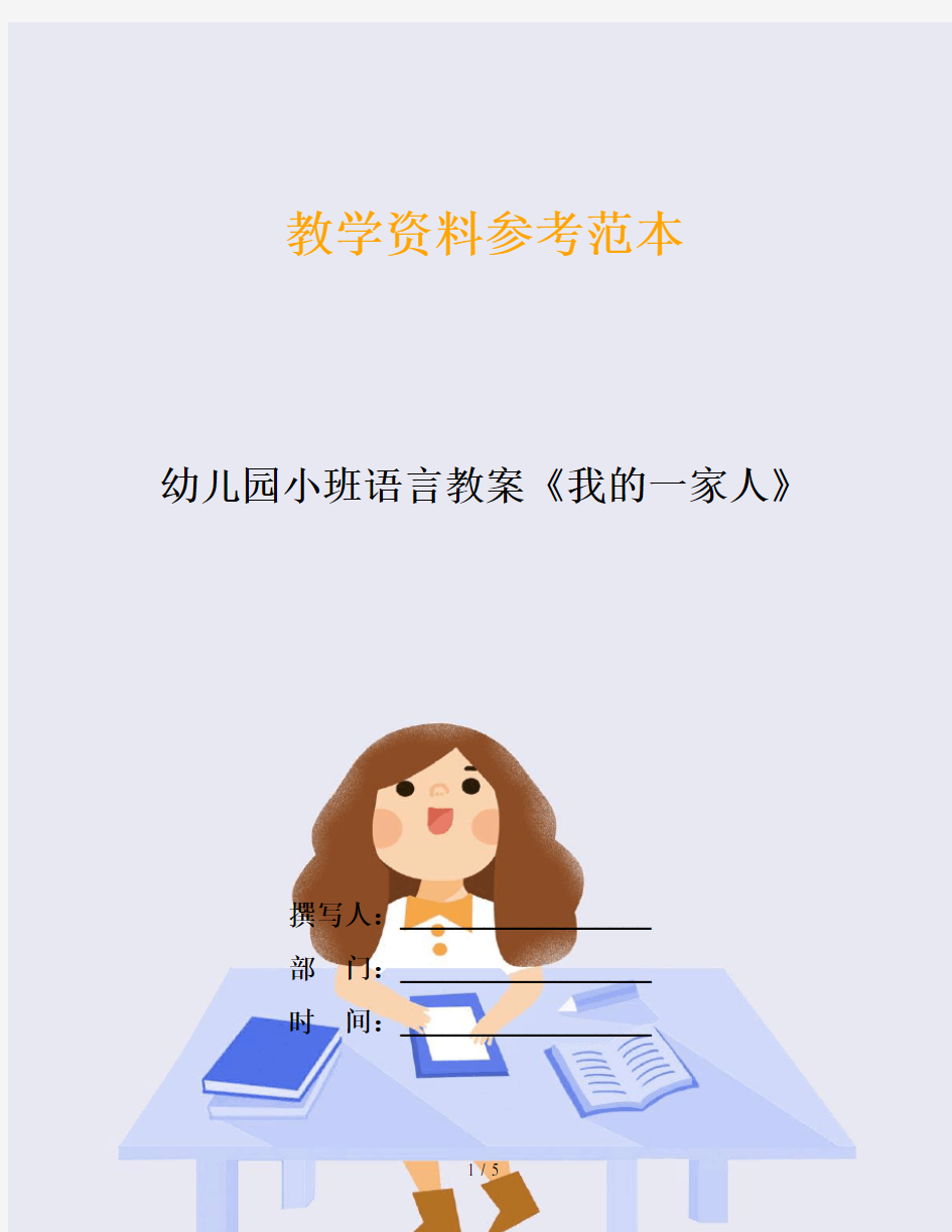 幼儿园小班语言教案《我的一家人》