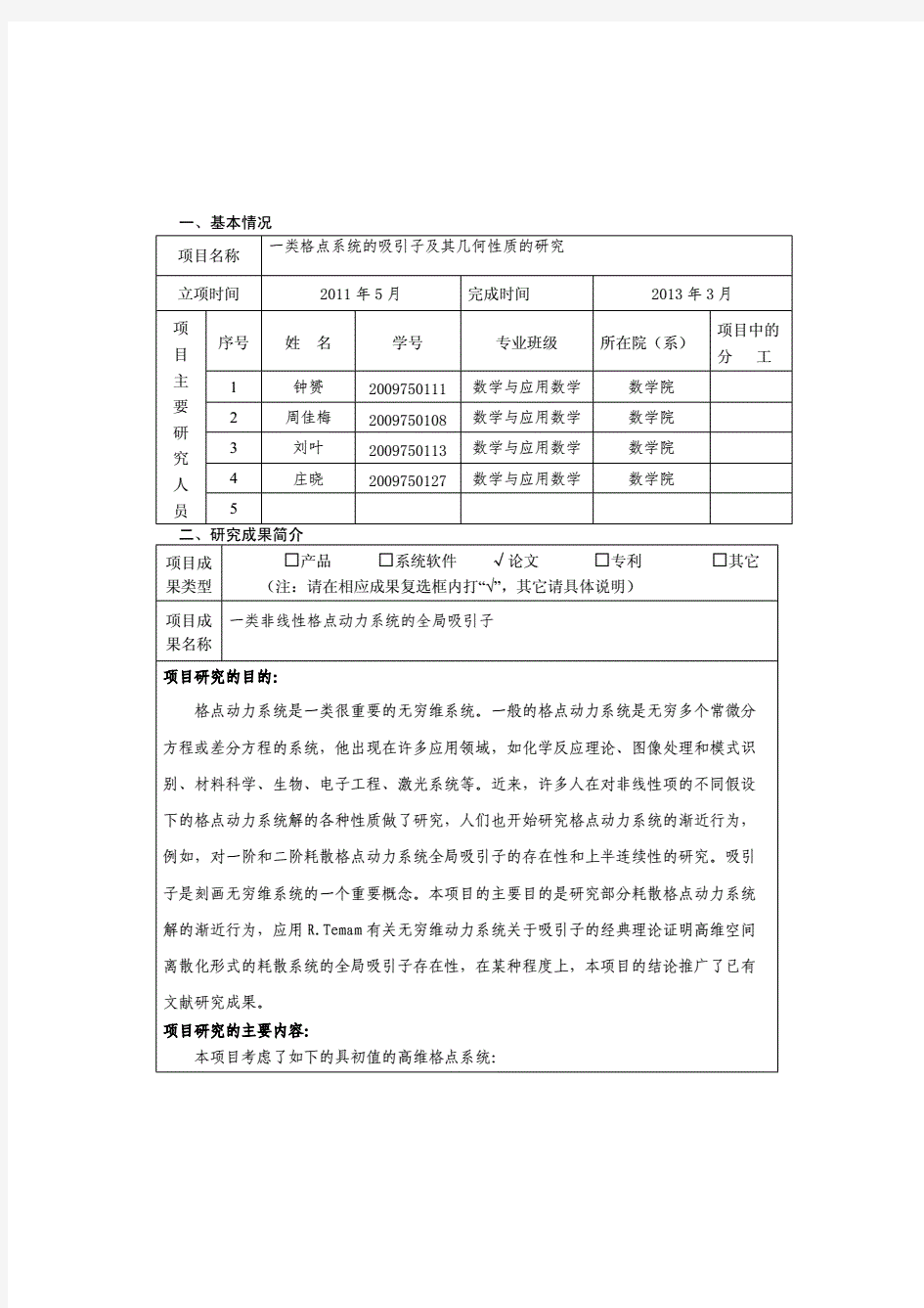 大学生研究性学习和创新性实验计划项目