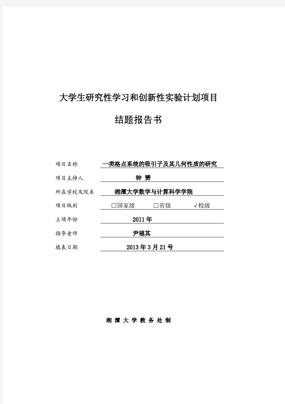 大学生研究性学习和创新性实验计划项目