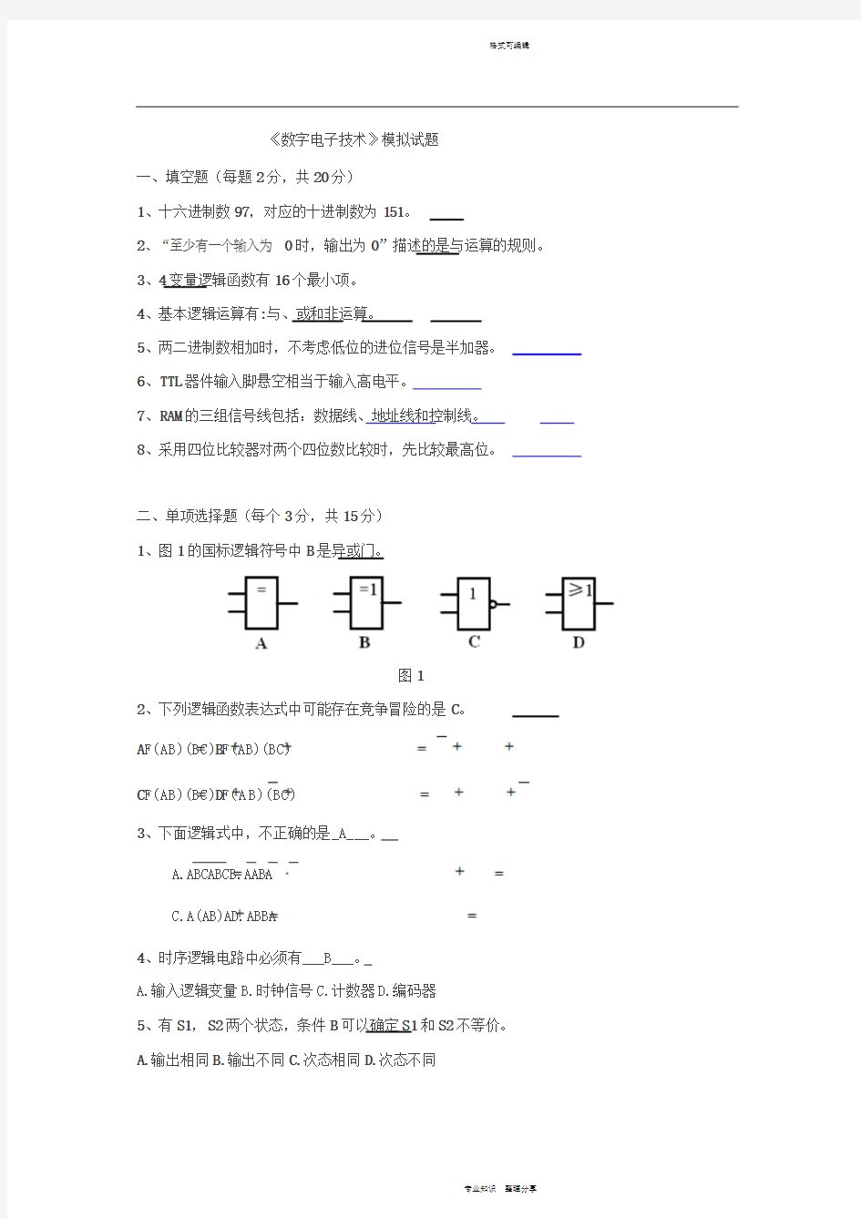 《数字电子技术》模拟试题与答案