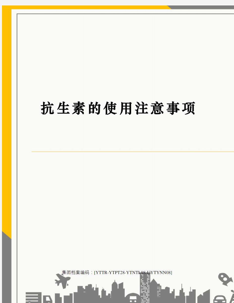 抗生素的使用注意事项修订稿