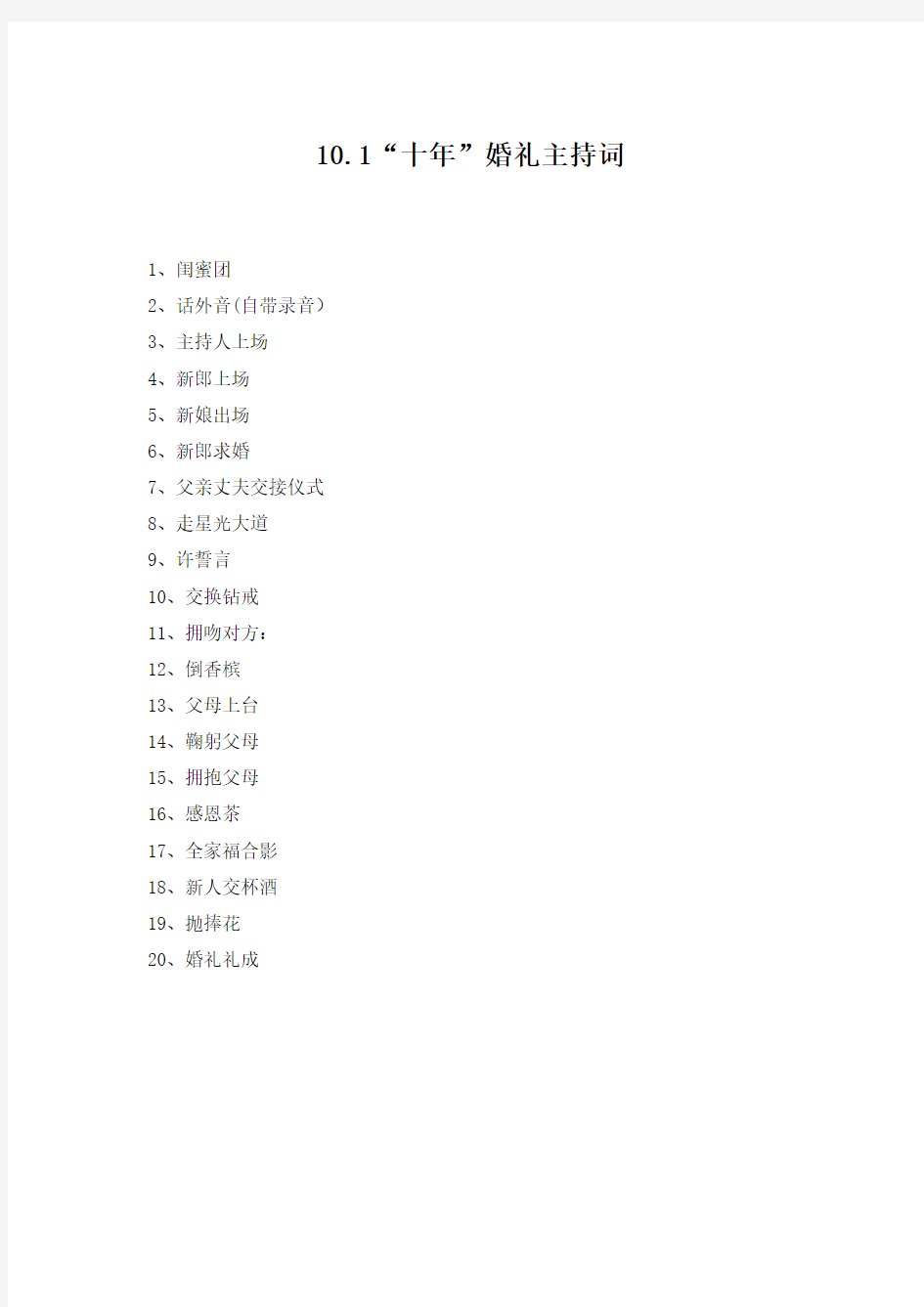十年婚礼主题主持词word版本