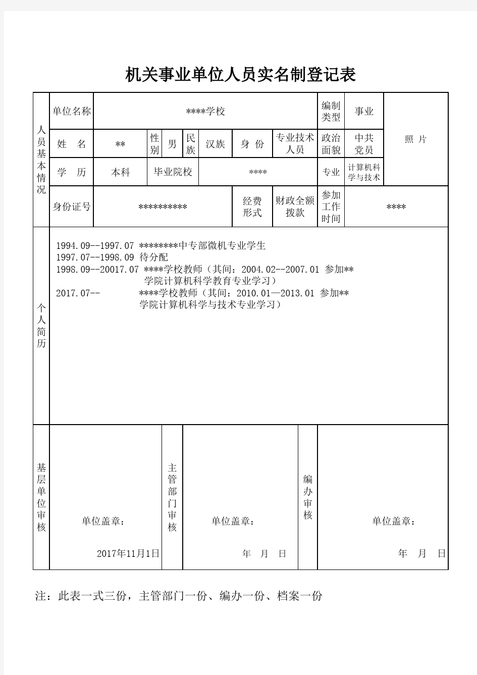 机关事业单位人员实名制登记表表样