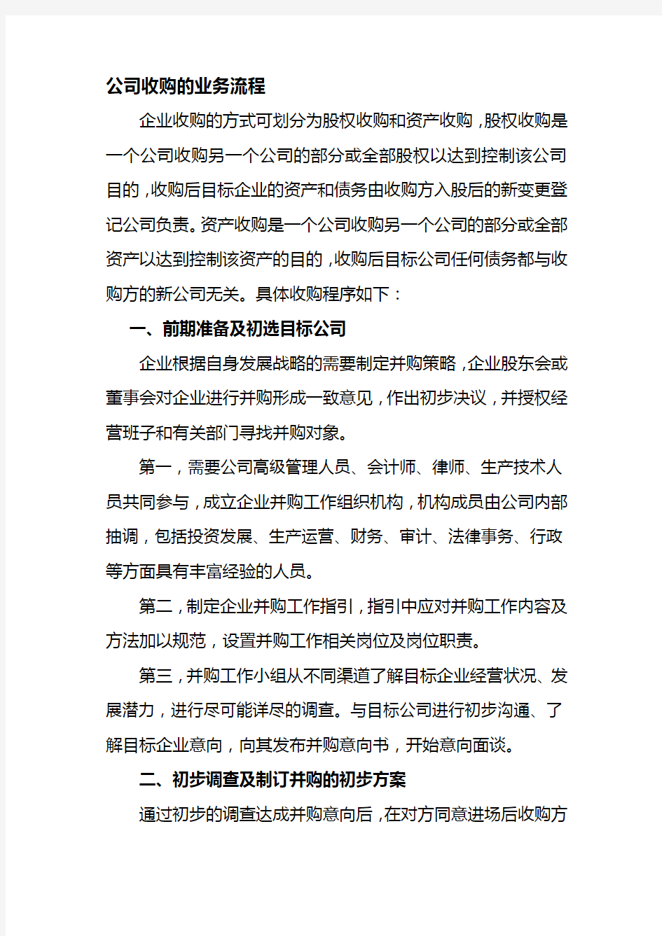 公司收购的业务流程