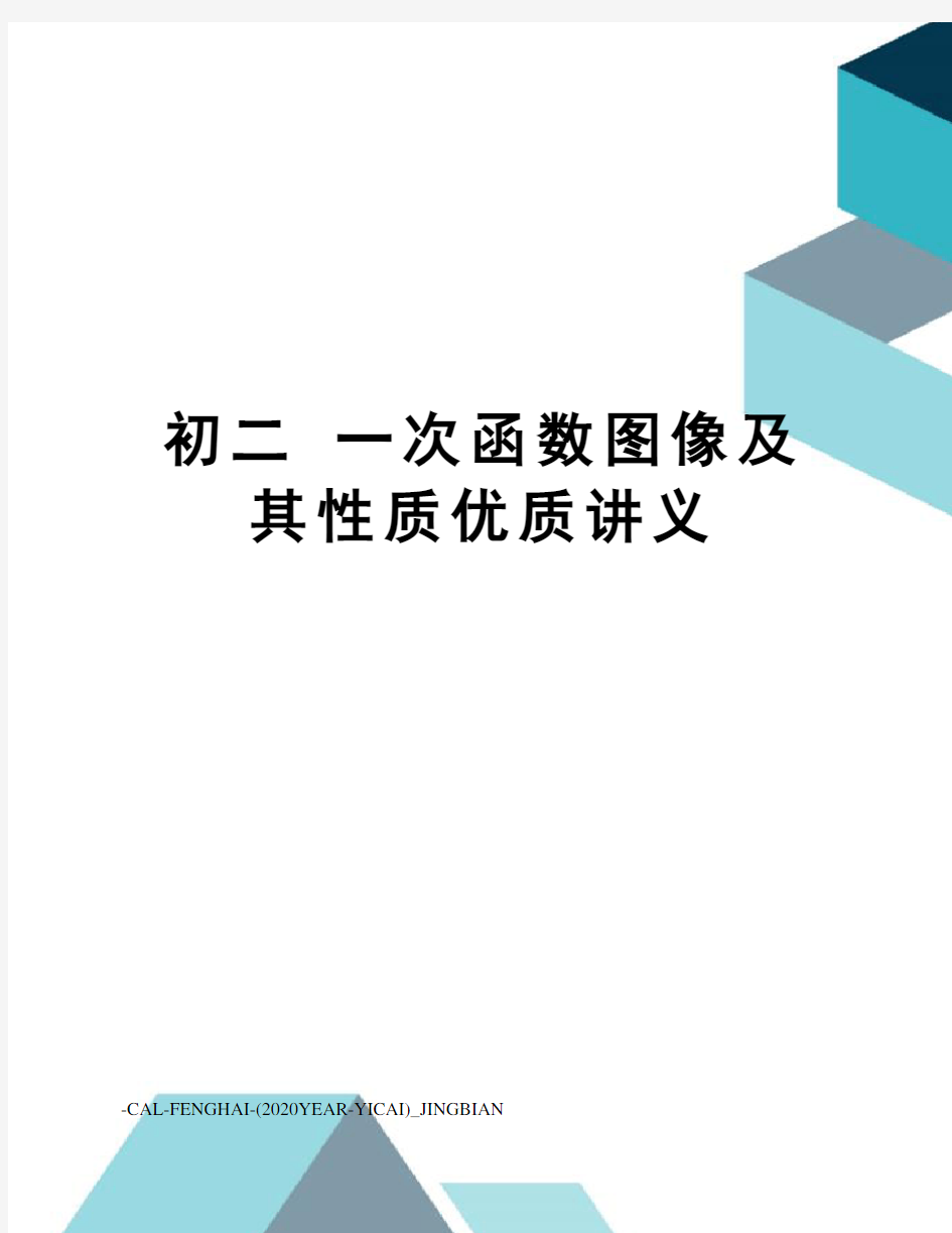 初二一次函数图像及其性质优质讲义