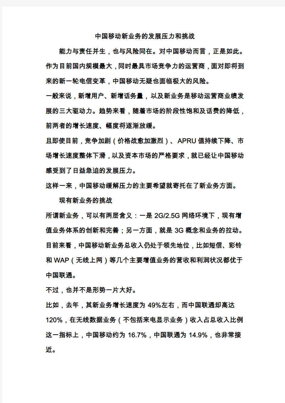 中国移动新业务的发展压力和挑战