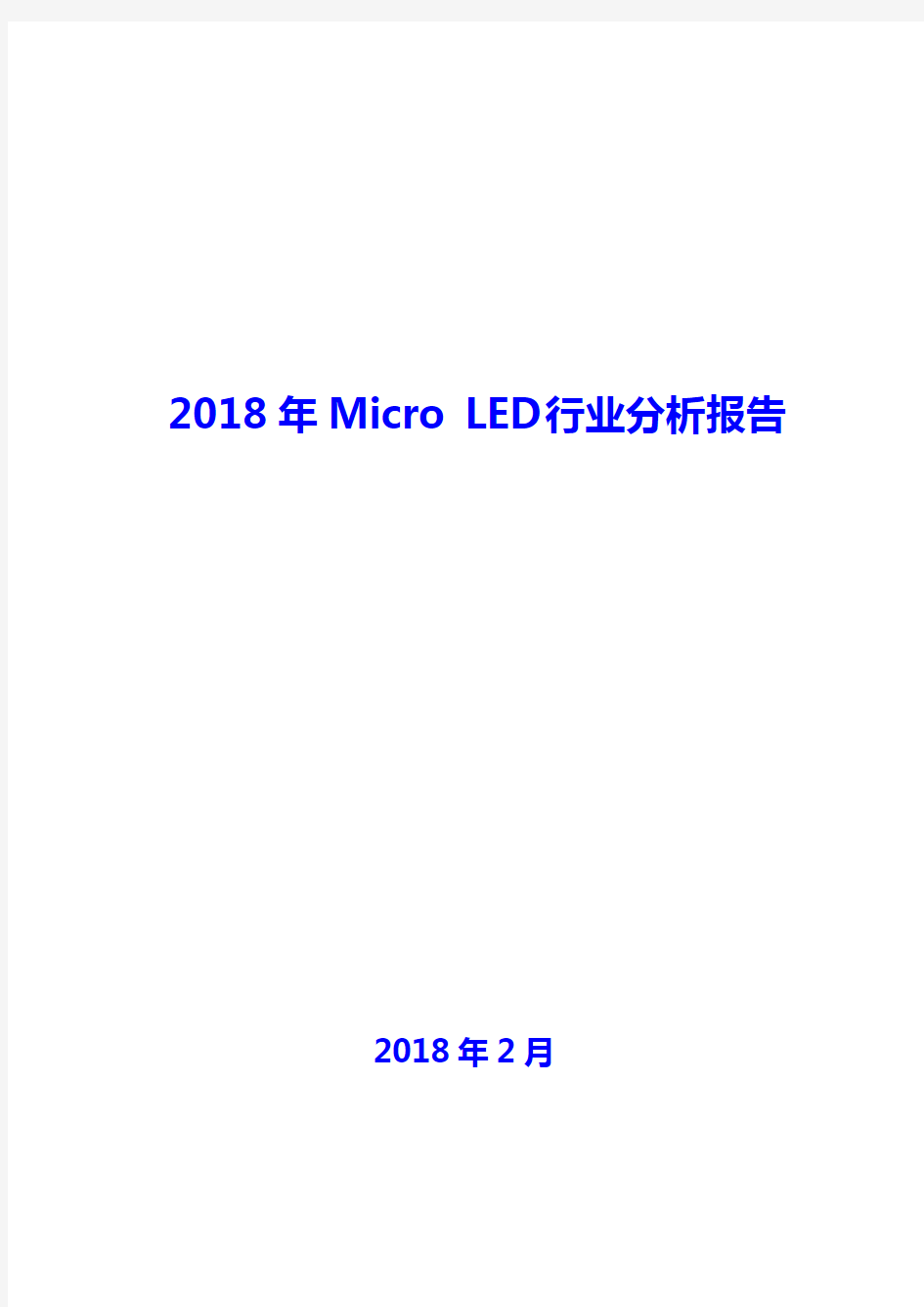 2018年Micro LED行业现状及发展前景趋势展望分析报告