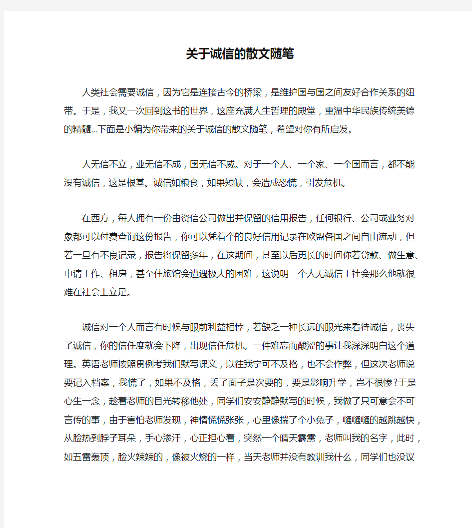 关于诚信的散文随笔