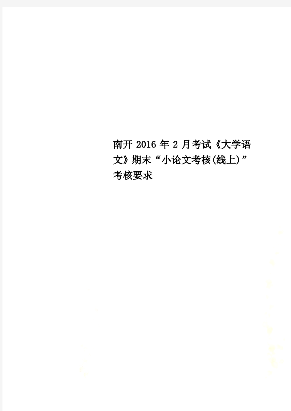 南开2016年2月考试《大学语文》期末“小论文考核(线上)”考核要求