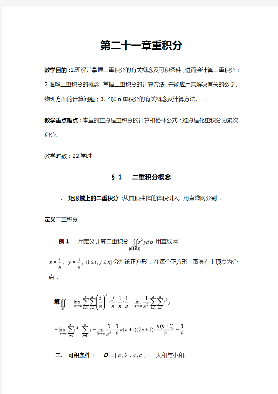 数学分析之重积分