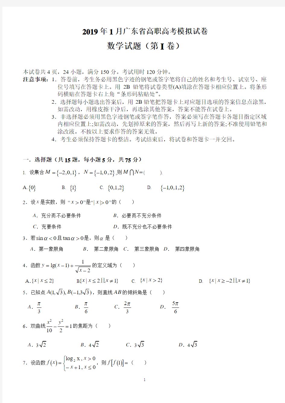 2019年1月高职高考数学模拟试卷二