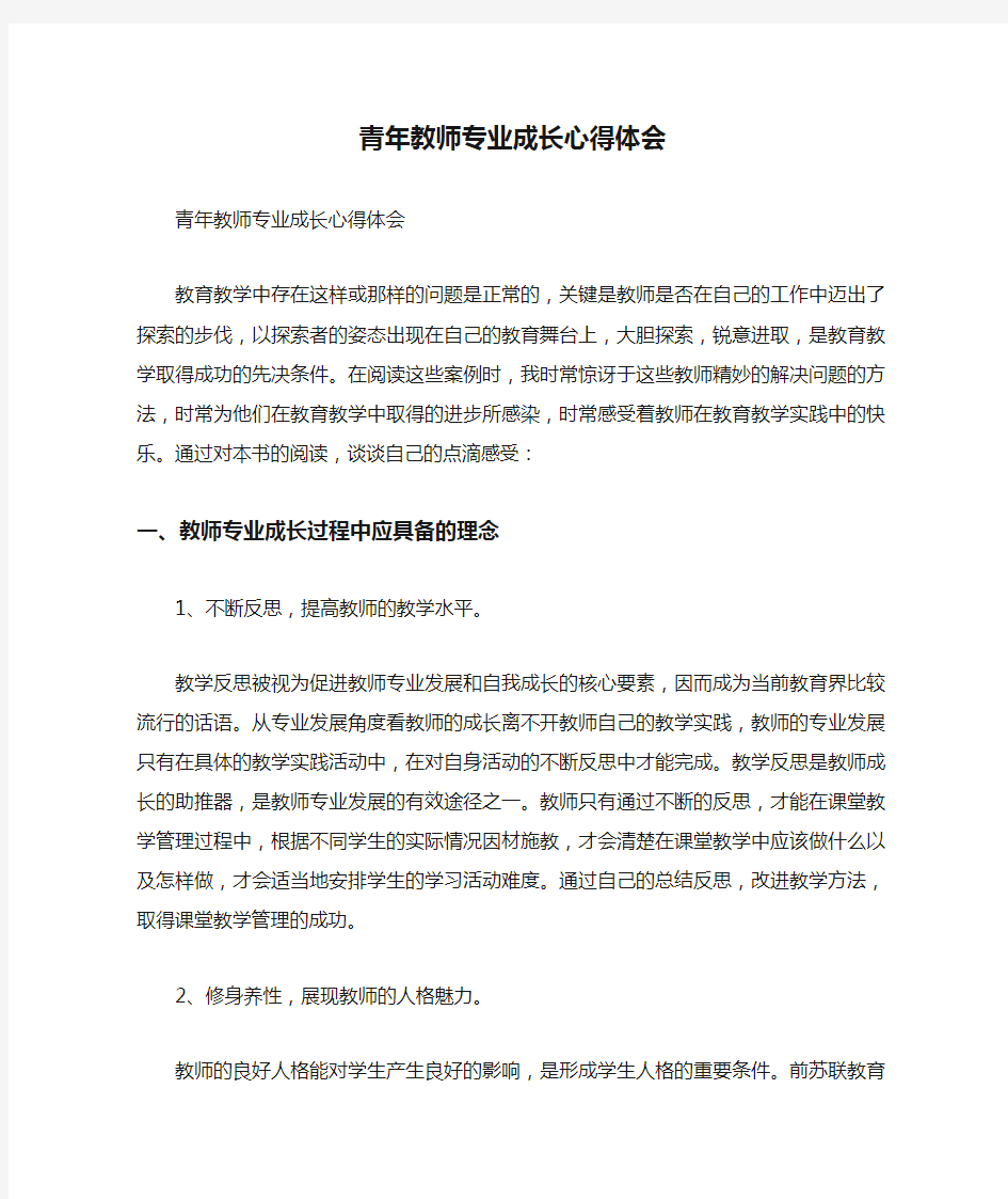 青年教师专业成长心得体会