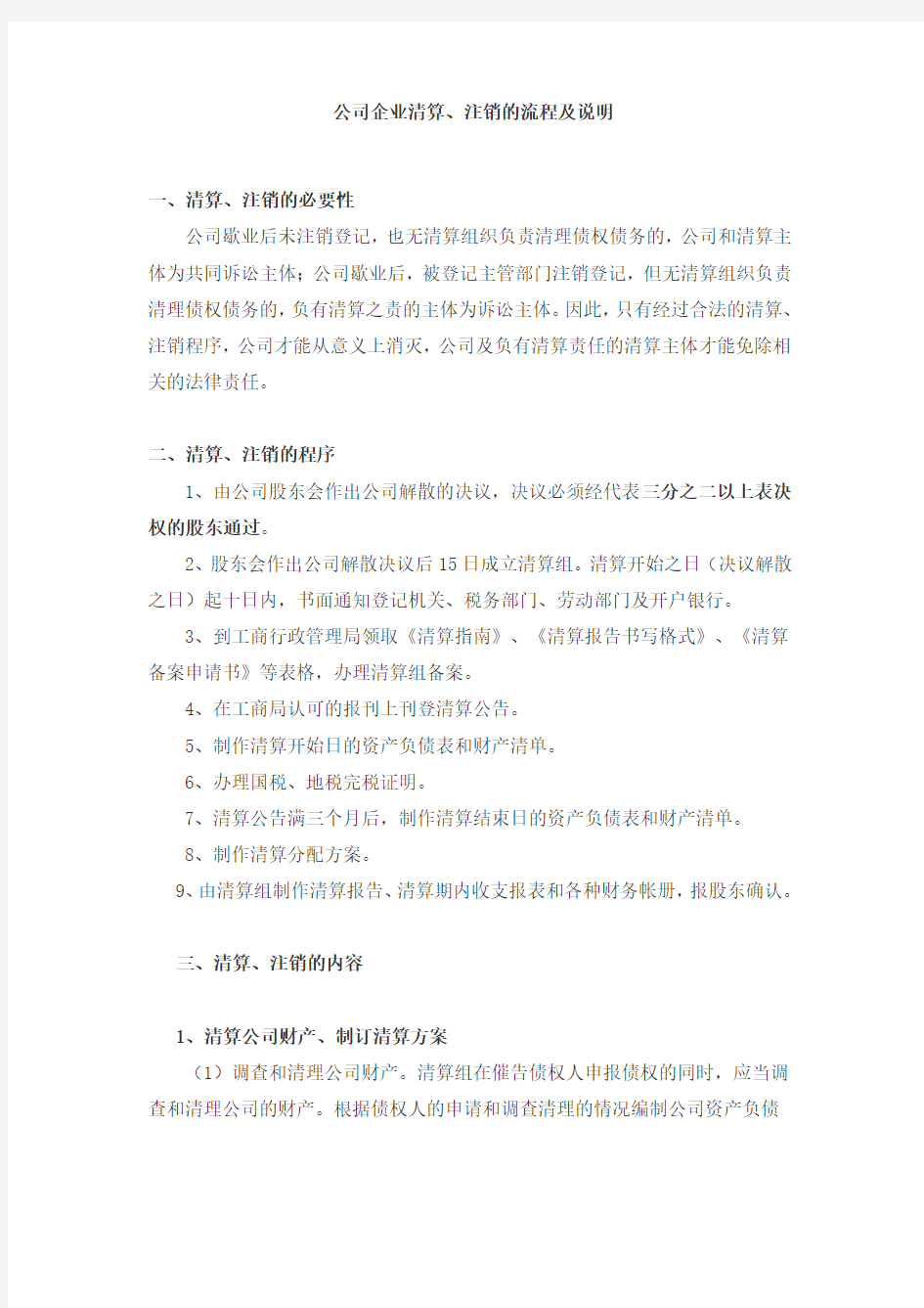 公司企业清算注销全流程说明