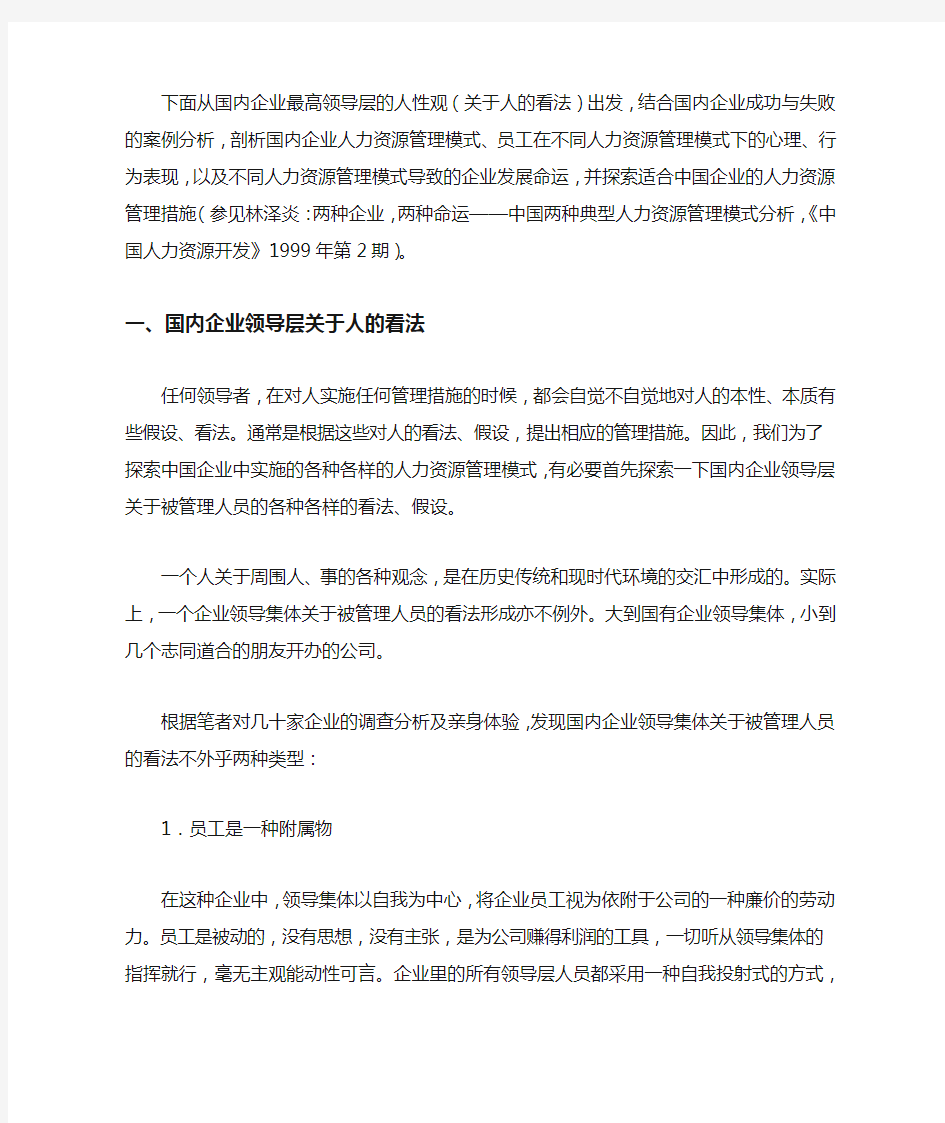 中国企业人力资源管理模式