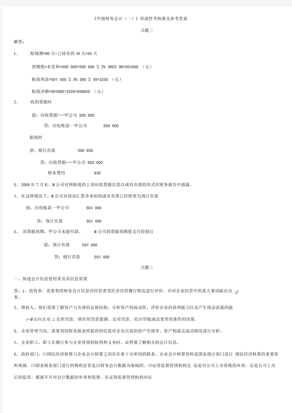 中级财务会计形成性考核册答案6