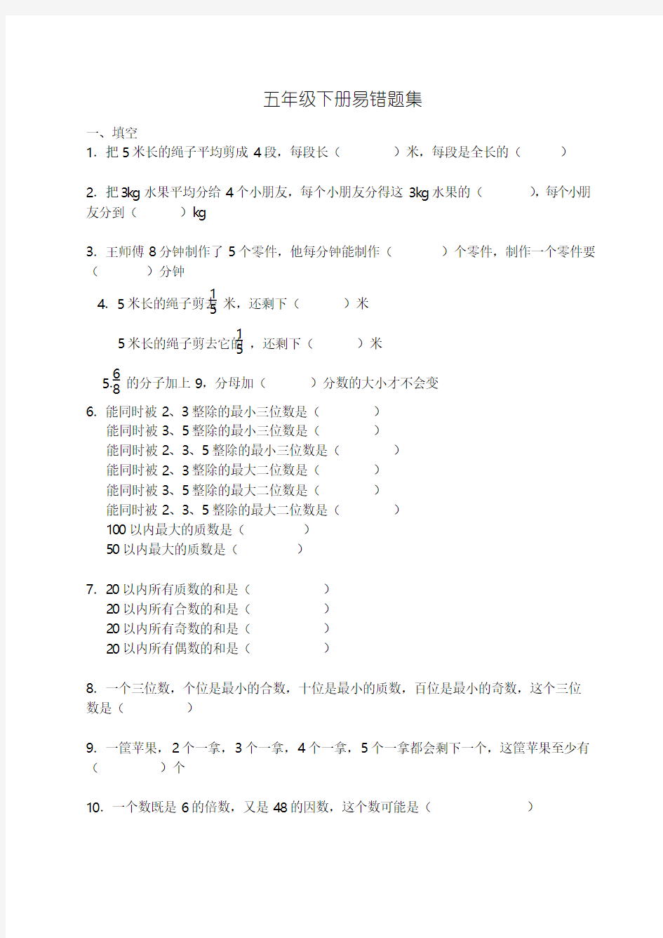 人教版小学五年级下册数学易错题集