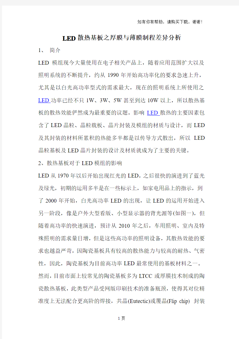 LED散热基板之厚膜与薄膜制程差异分析