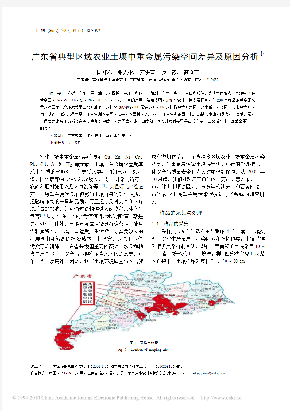 广东省典型区域农业土壤中重金属污染空间差异及原因分析