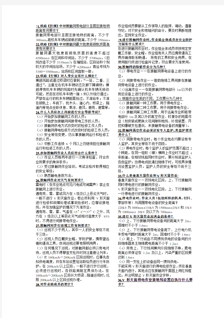 接触网工应知必会100题