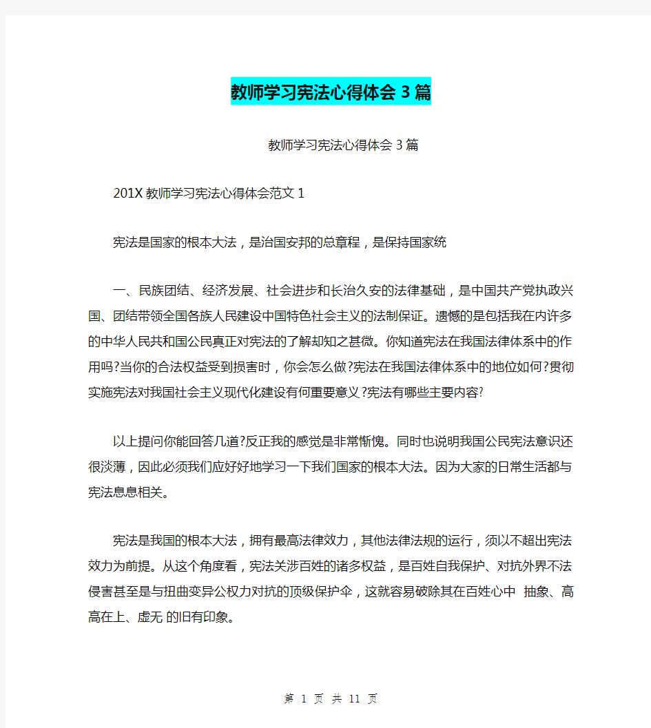 教师学习宪法心得体会3篇