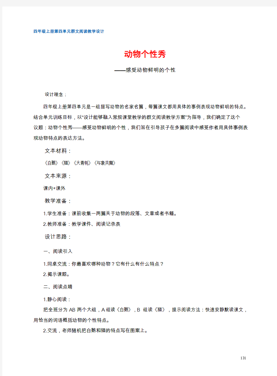 四年级上册第四单元  群文阅读教学设计    动物个性秀——感受动物鲜明的个性