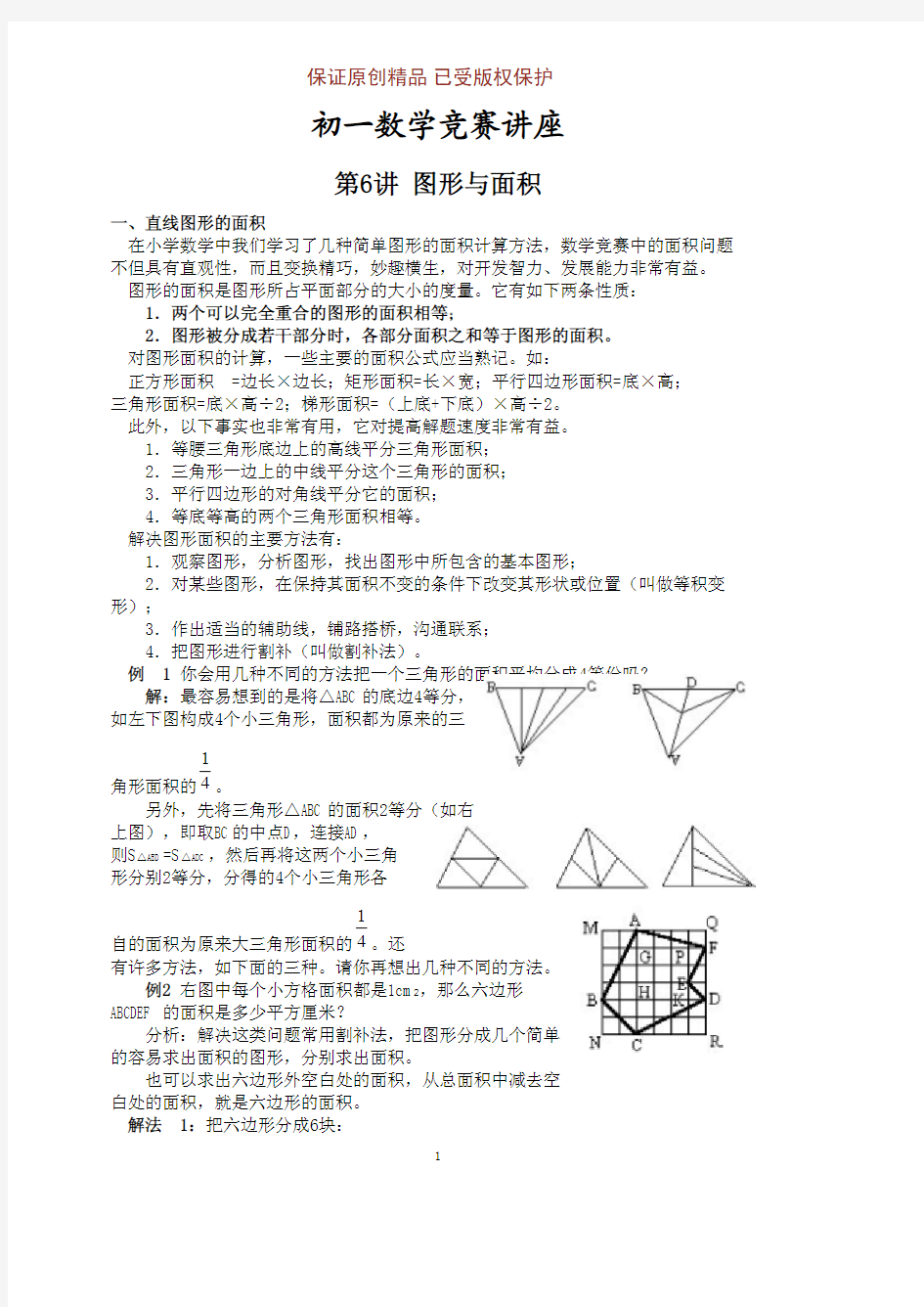 初一数学竞赛专讲第⑹讲含例题及答案：图形与面积