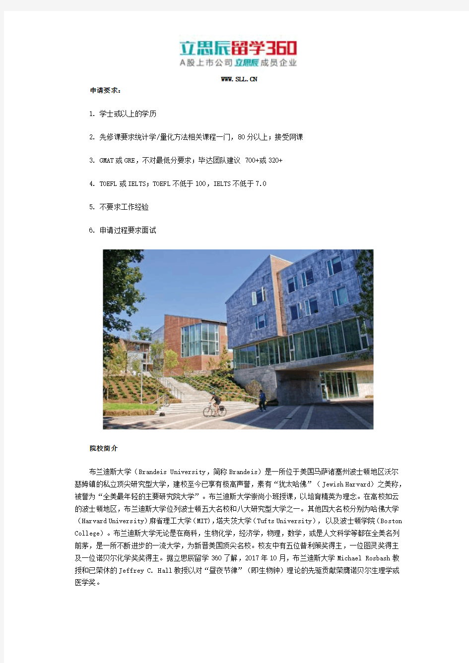 布兰迪斯大学商业分析硕士申请要求