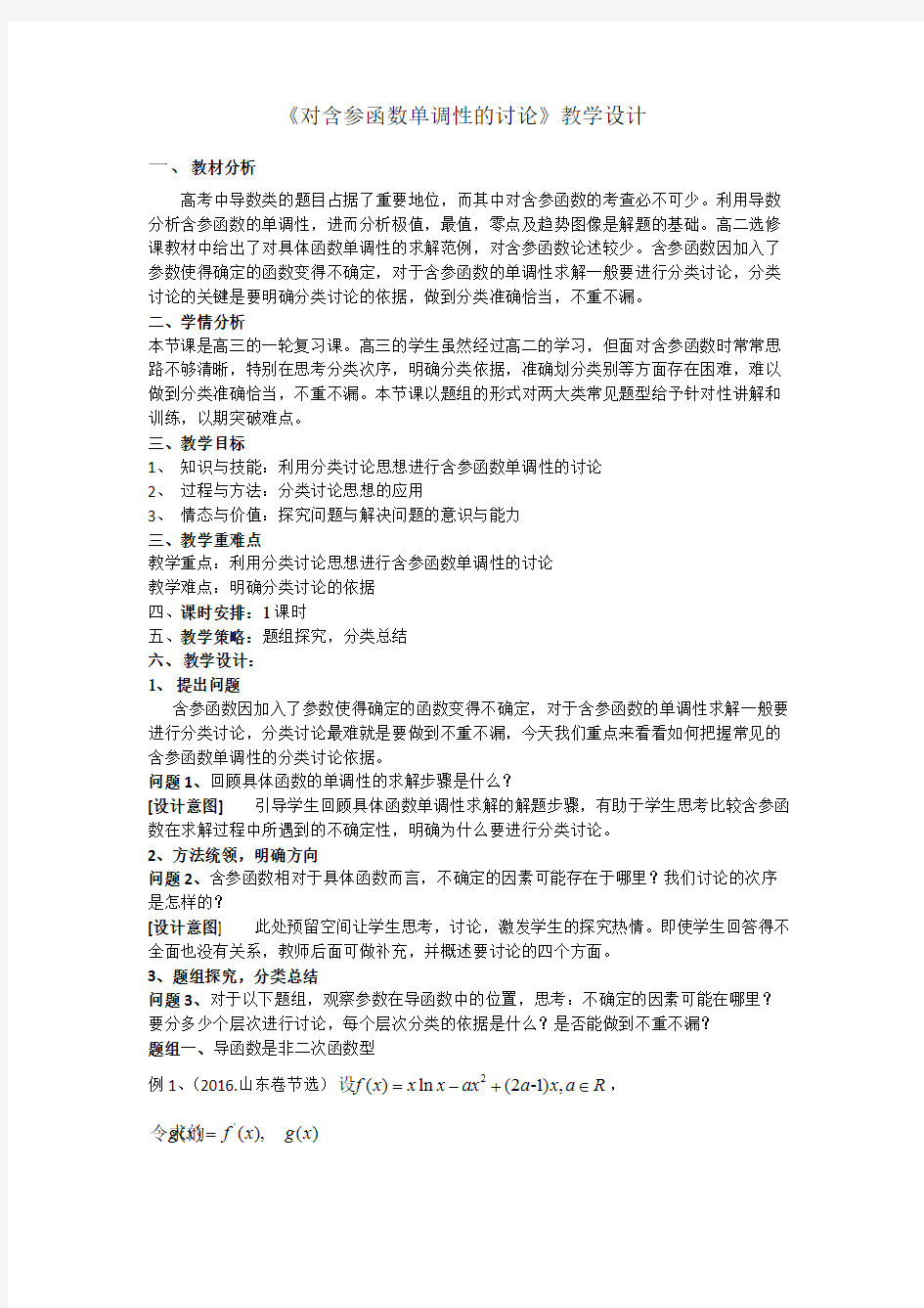 对含参函数单调性的讨论优秀教学设计