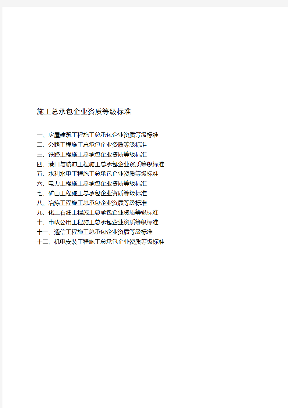 广西省建筑业企业施工总承包资质等级标准