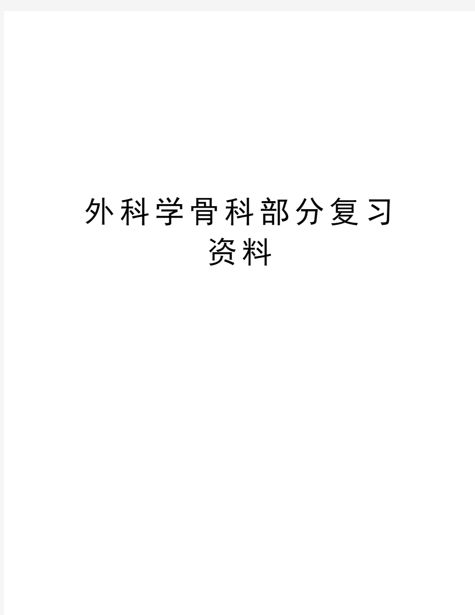 外科学骨科部分复习资料教学资料