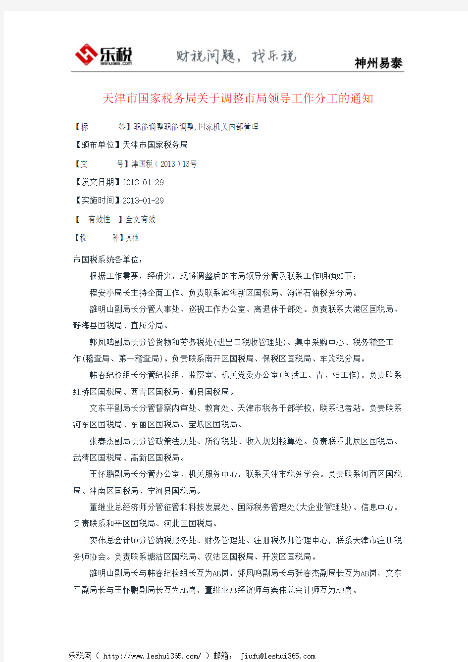 天津市国家税务局关于调整市局领导工作分工的通知
