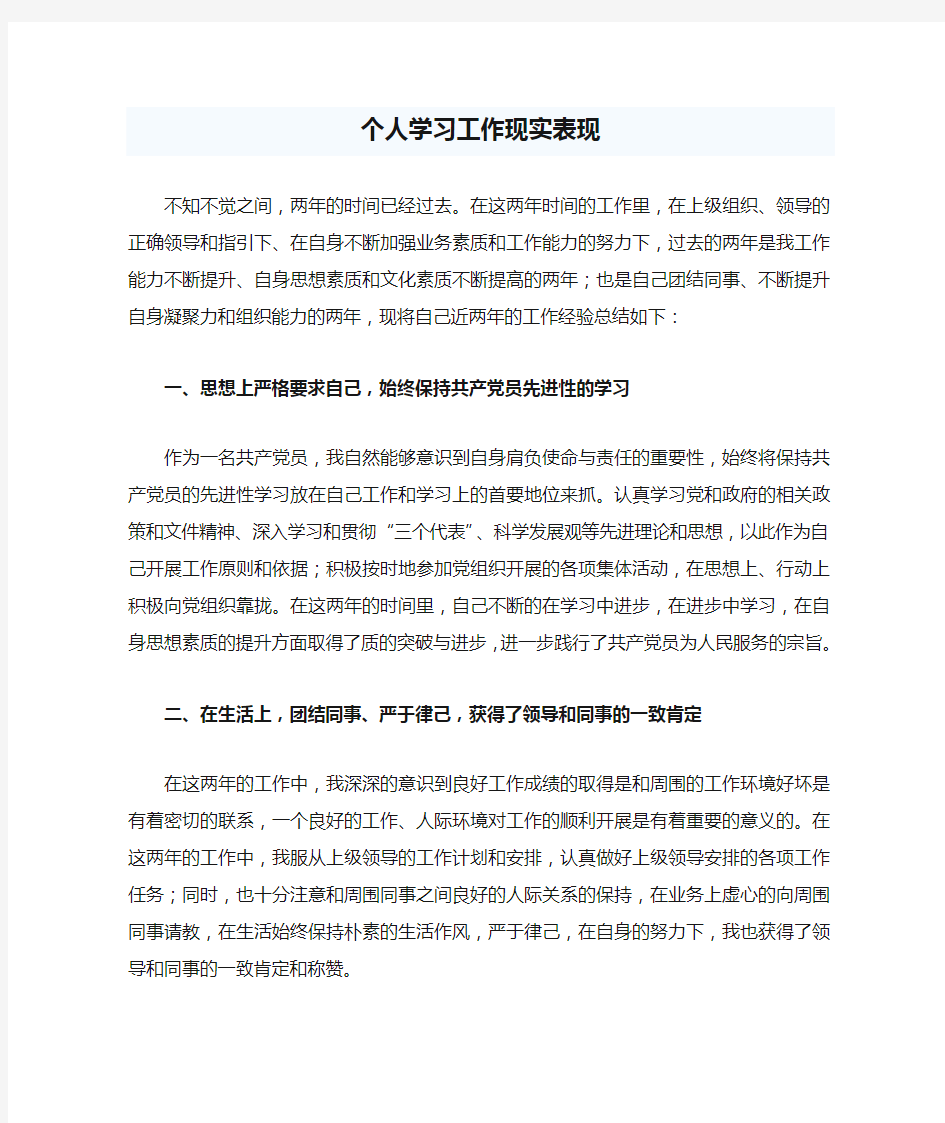 个人学习工作现实表现