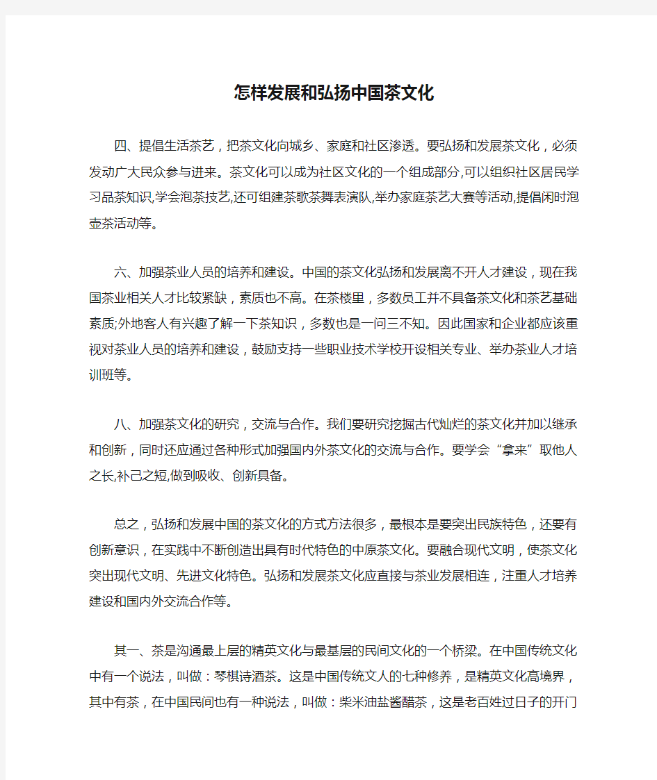 怎样发展和弘扬中国茶文化