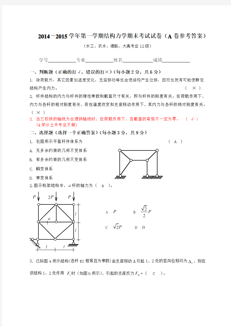 精选-2014-2015结构力学试卷(A卷答案)河海大学