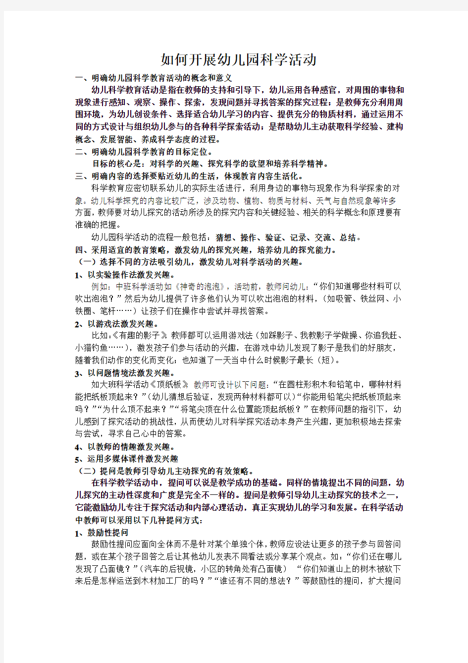 幼儿园科学活动的开展讲课教案