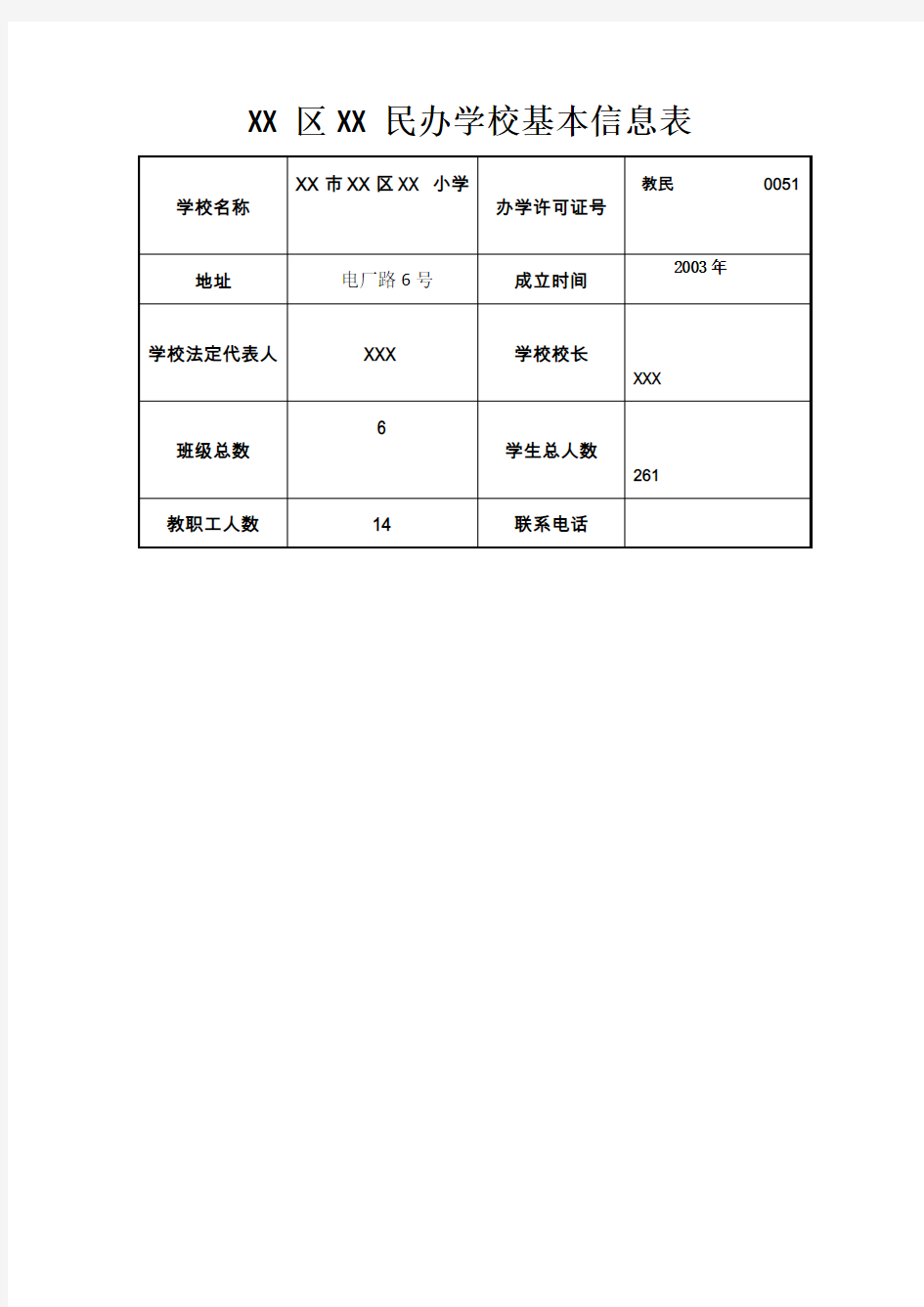 XX民办学校基本信息表【模板】